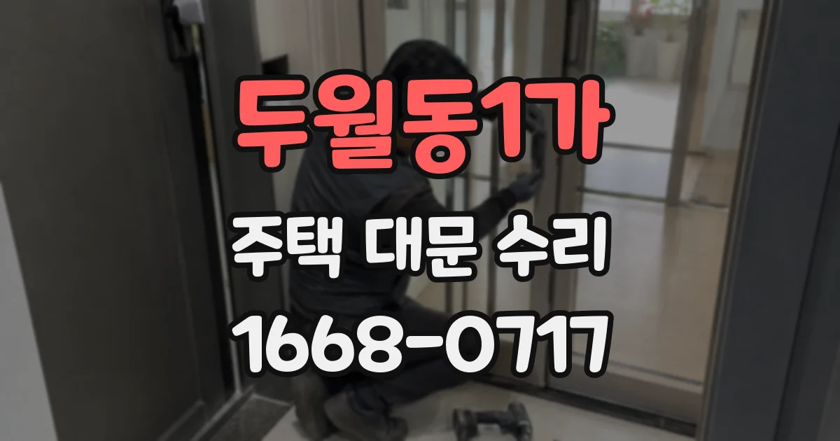 두월동1가 주택 대문 수리