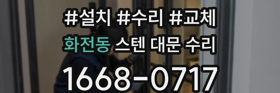 화전동 스텐 대문 수리
