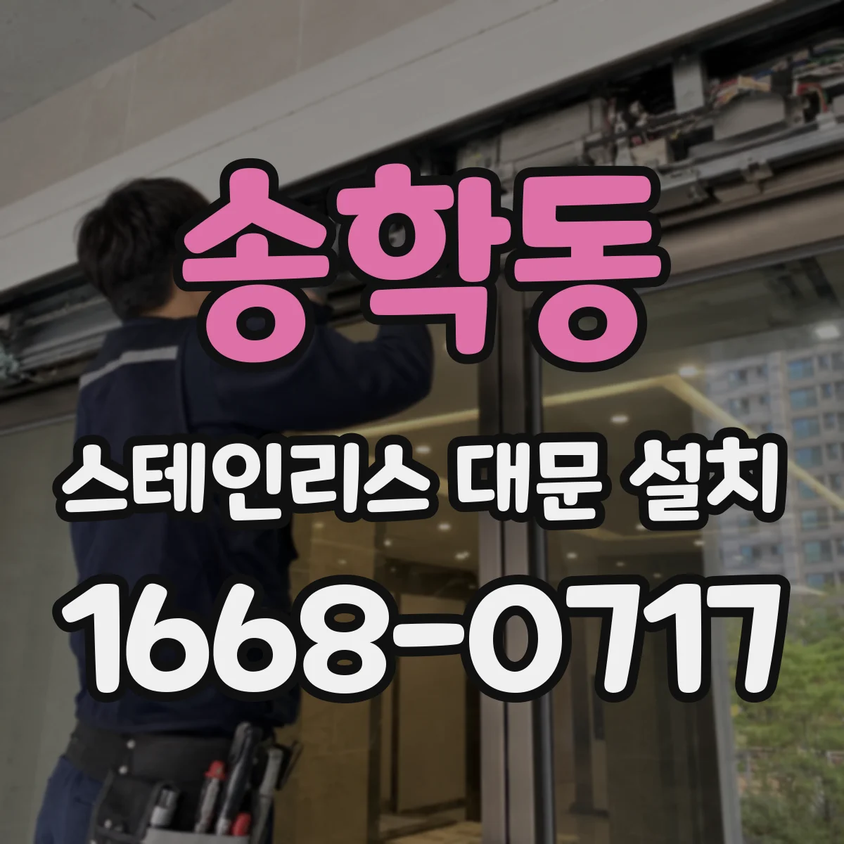송학동 스테인리스 대문 설치