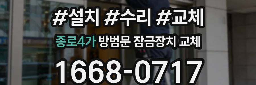 종로4가 방범문 잠금장치 교체