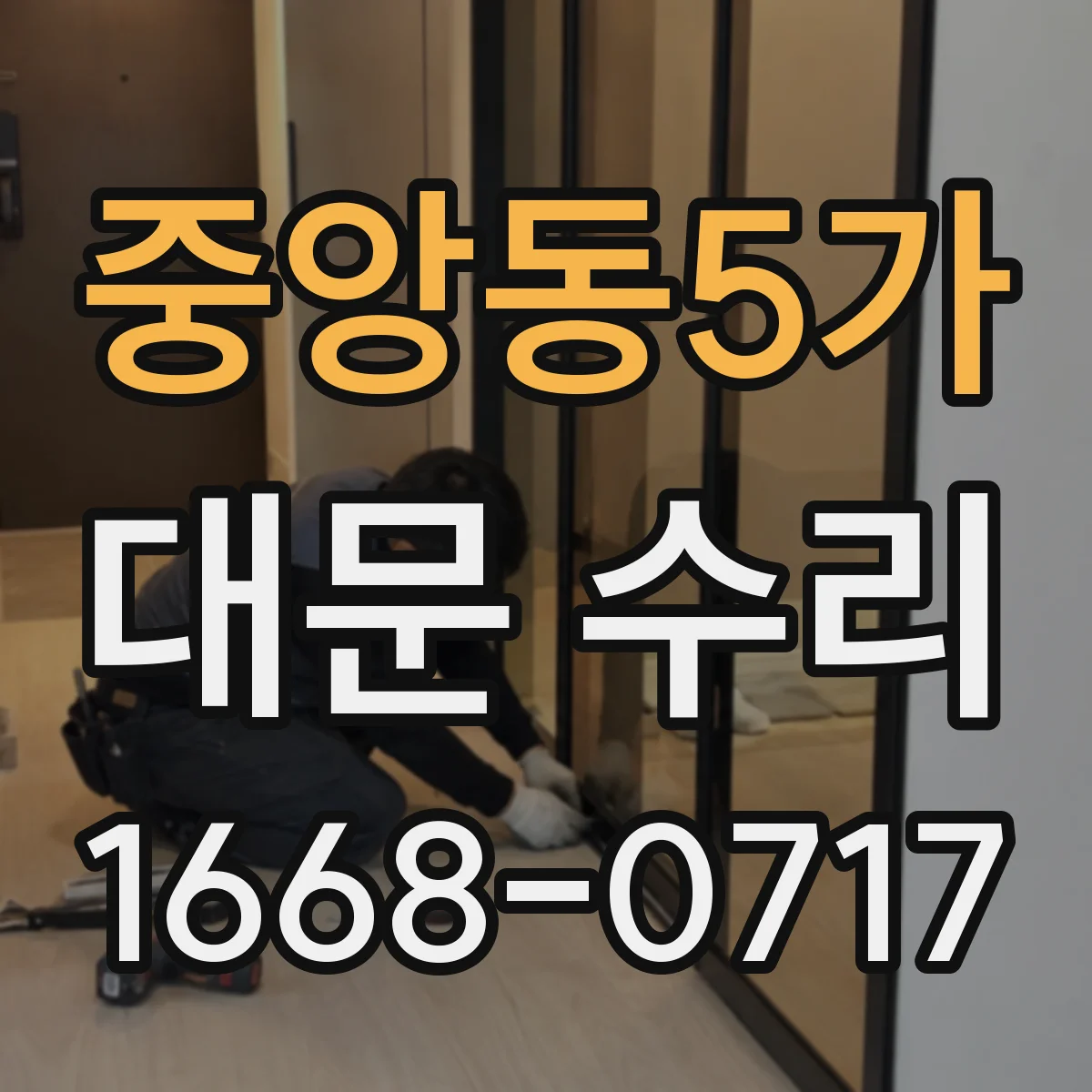 중앙동5가 대문 수리