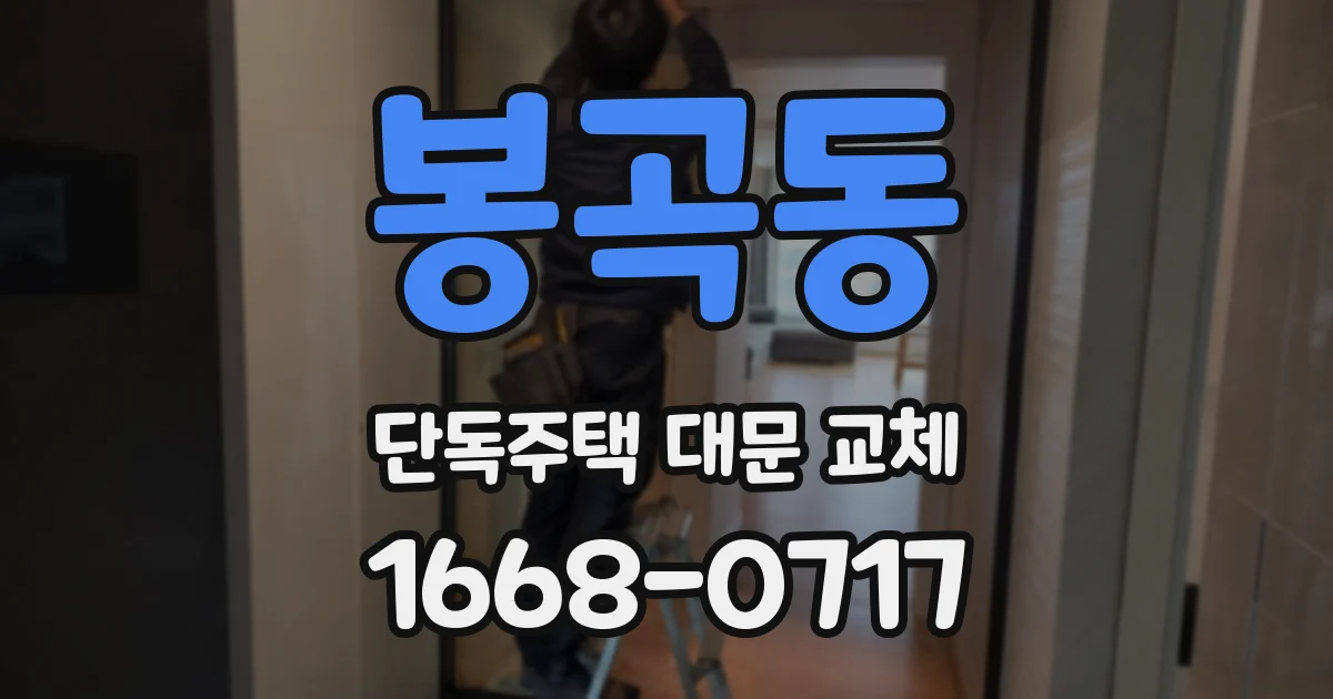 봉곡동 단독주택 대문 교체