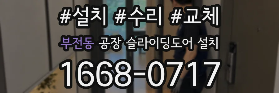 부전동 공장 슬라이딩도어 설치