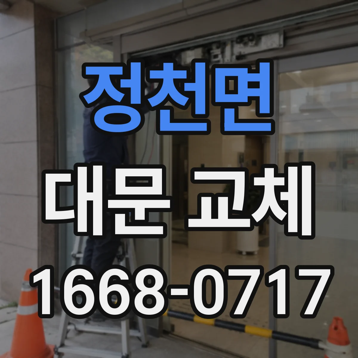 정천면 대문 교체