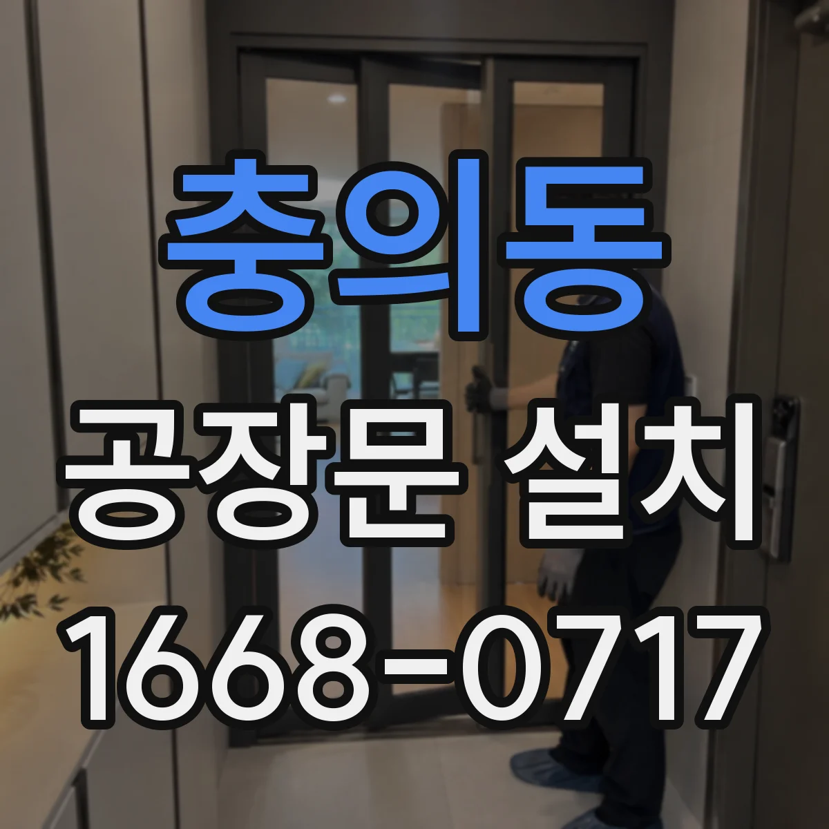 충의동 공장문 설치