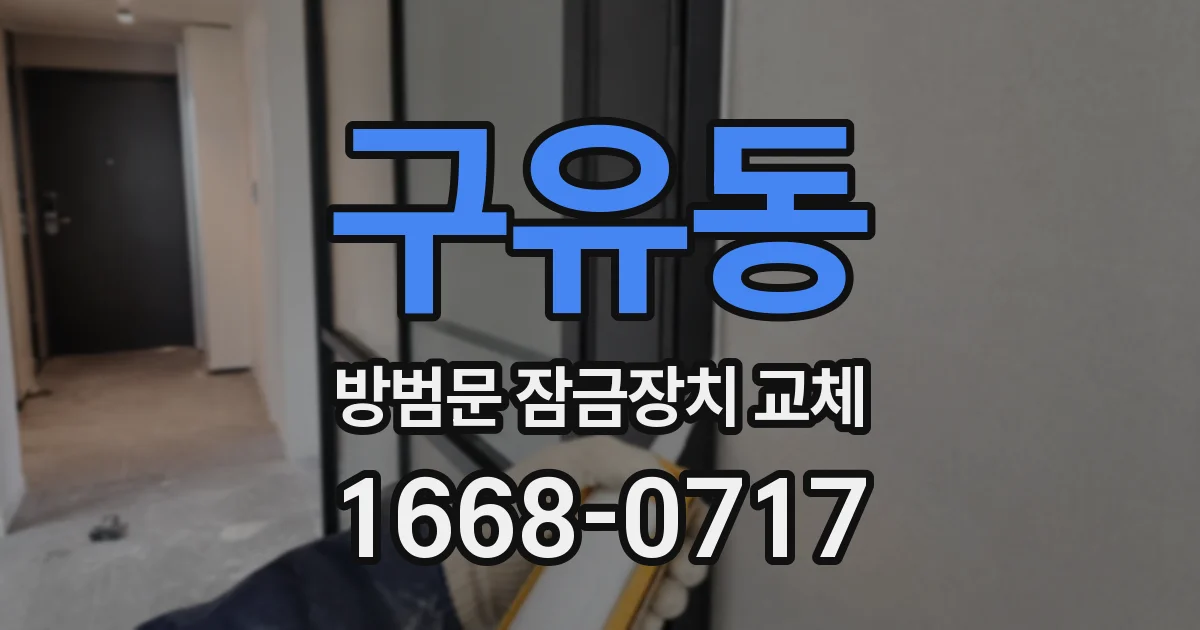 구유동 방범문 잠금장치 교체