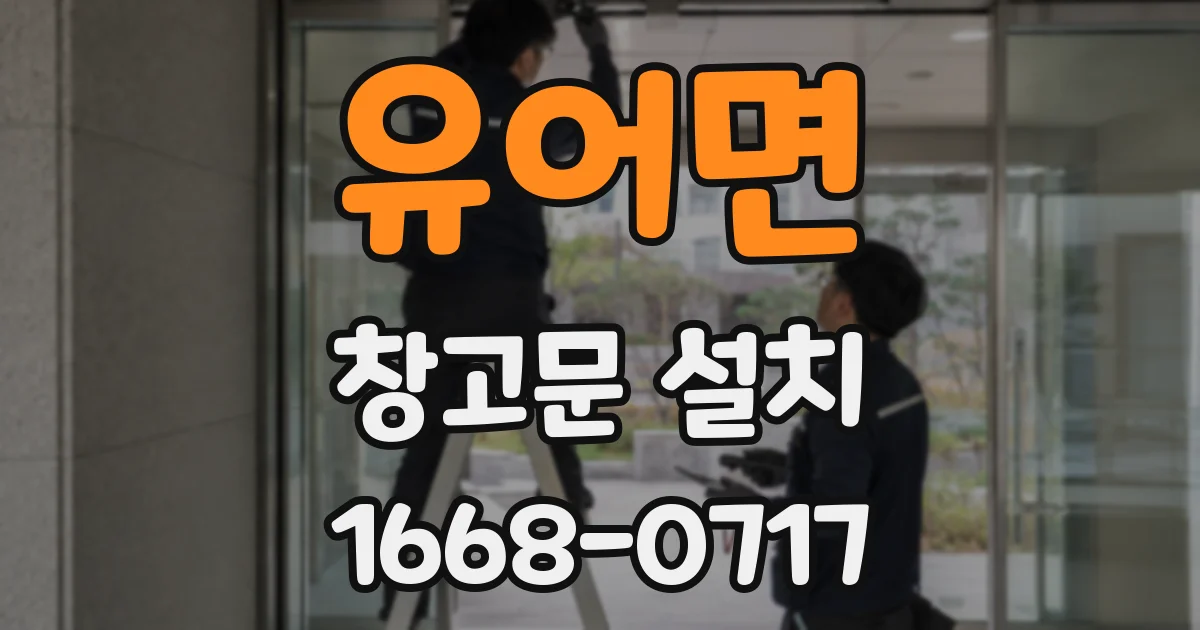유어면 창고문 설치