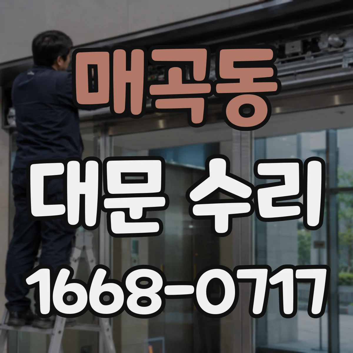 매곡동 대문 수리