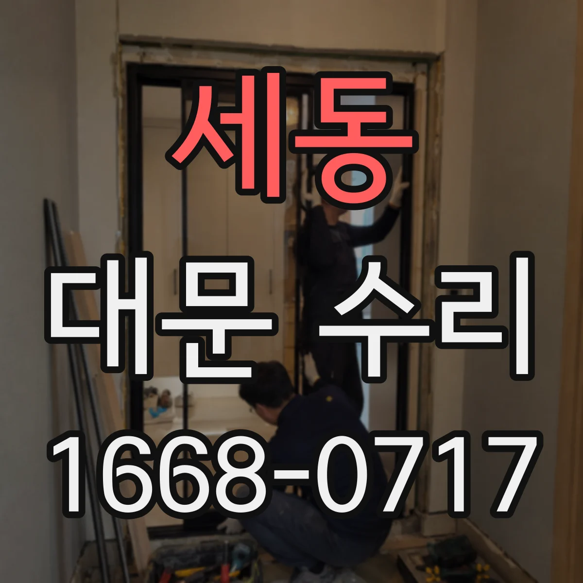 세동 대문 수리