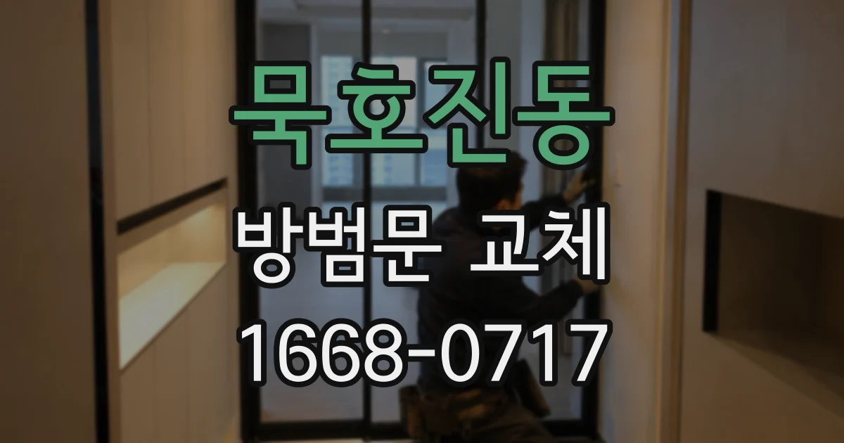 묵호진동 방범문 교체