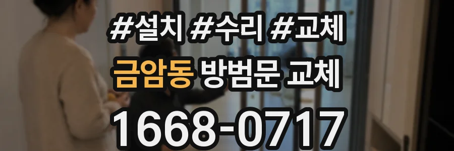 금암동 방범문 교체