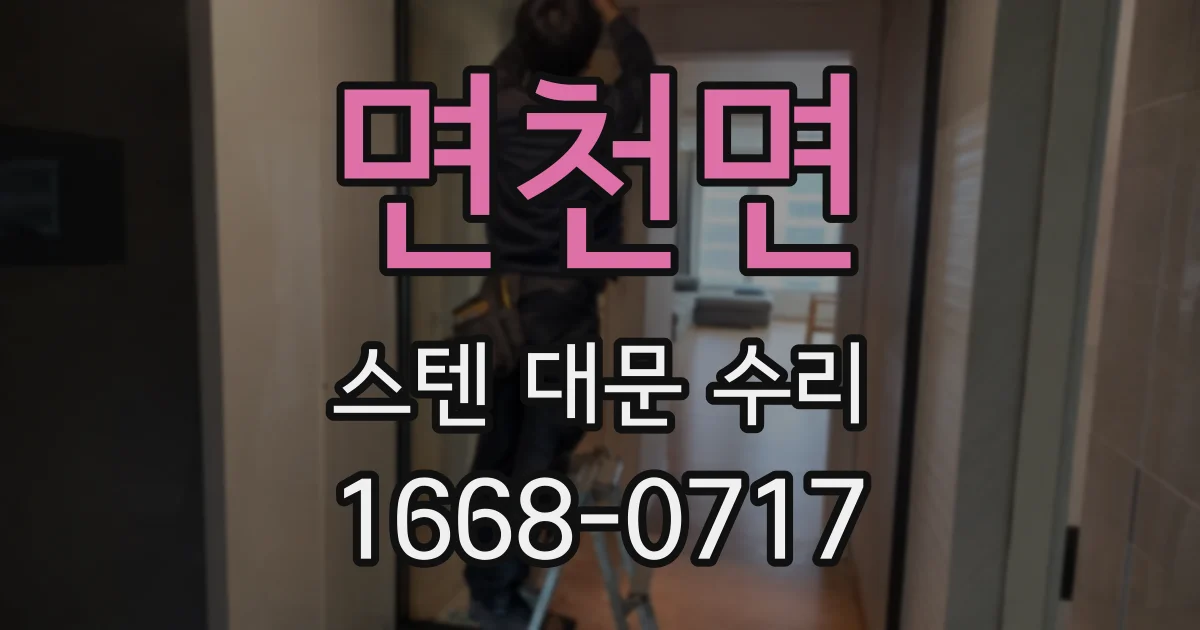 면천면 스텐 대문 수리