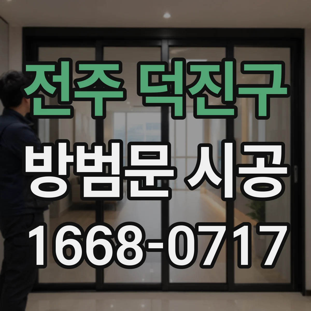전주 덕진구 방범문 시공