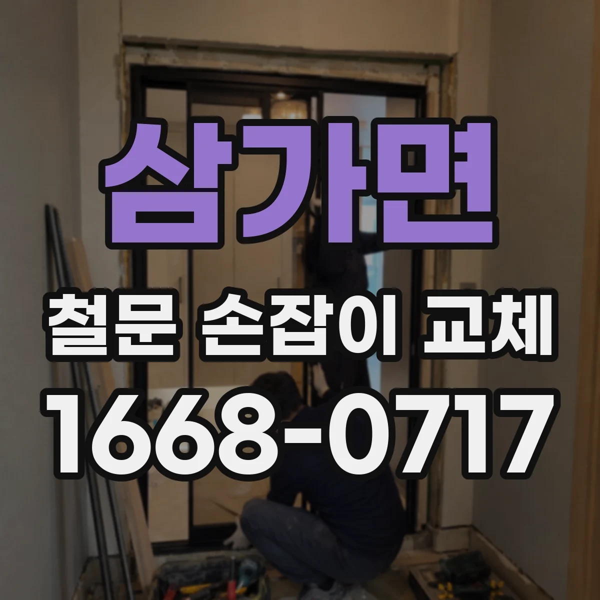 삼가면 철문 손잡이 교체