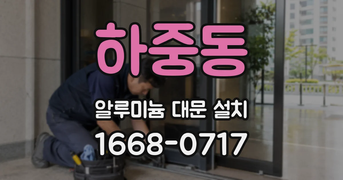 하중동 알루미늄 대문 설치