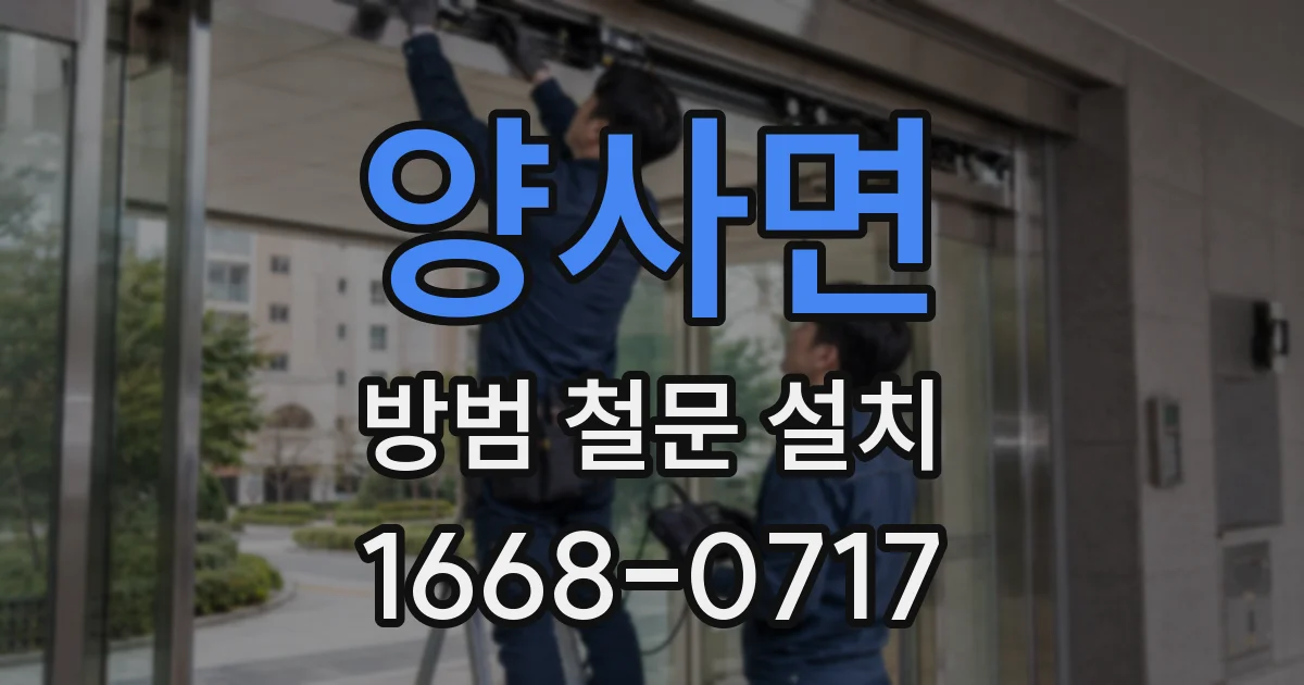 양사면 방범 철문 설치