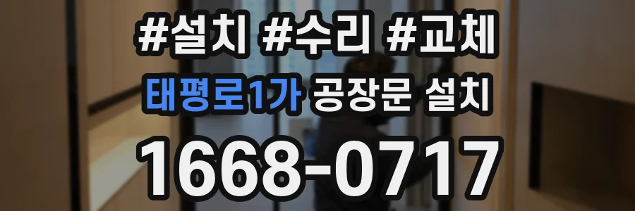 태평로1가 공장문 설치