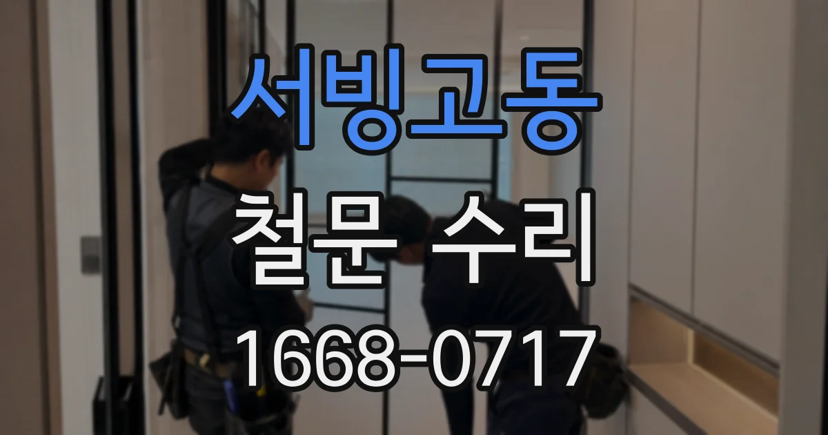 서빙고동 철문 수리