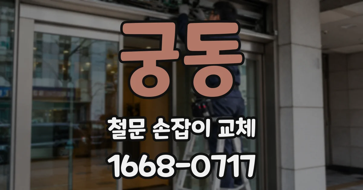 궁동 철문 손잡이 교체