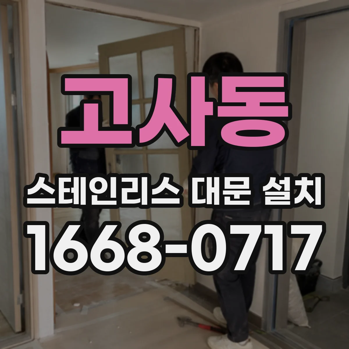 고사동 스테인리스 대문 설치