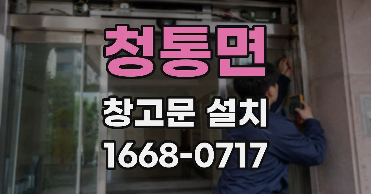 청통면 창고문 설치