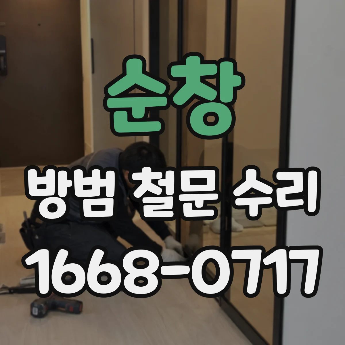 순창 방범 철문 수리