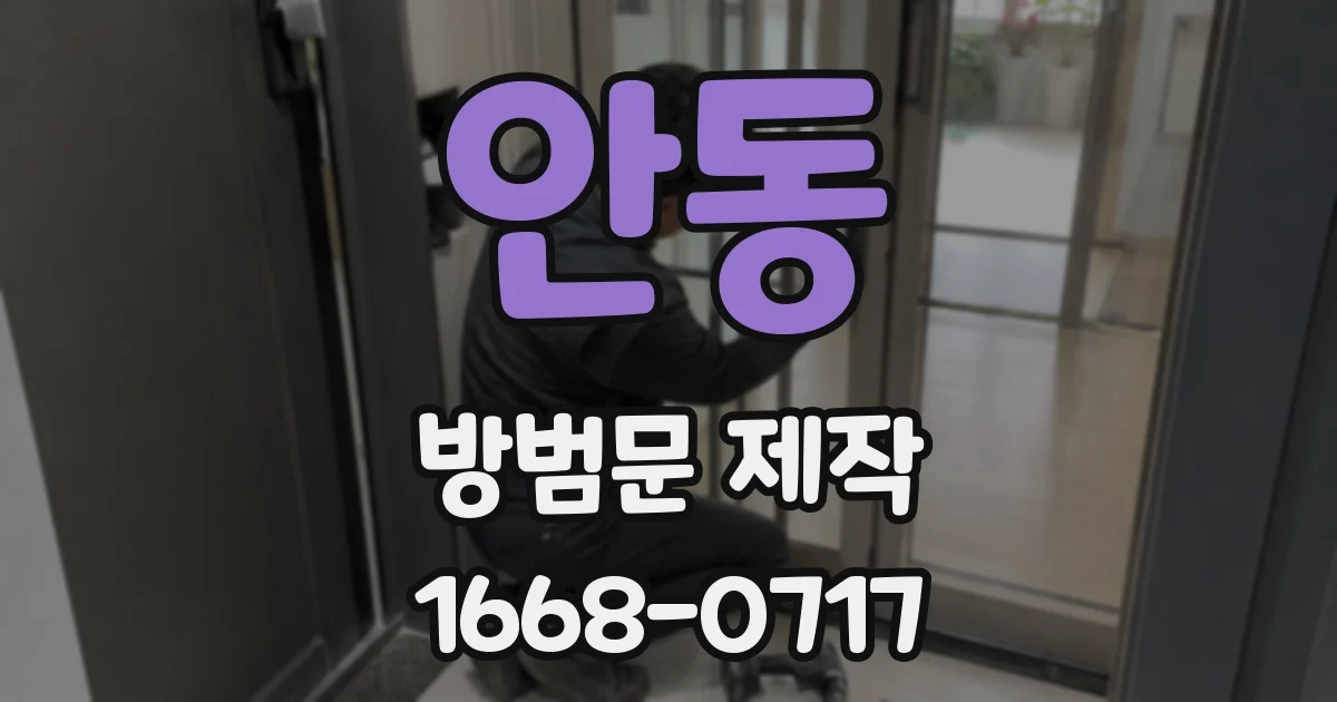 안동 방범문 제작