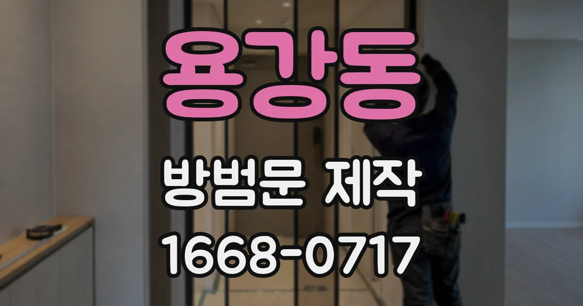 용강동 방범문 제작