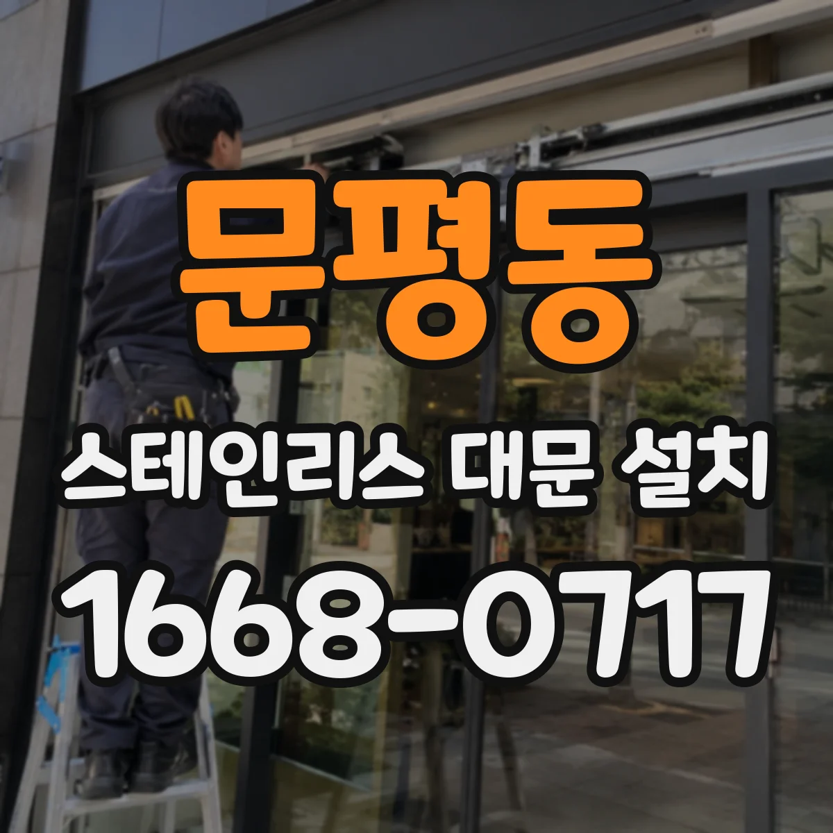 문평동 스테인리스 대문 설치