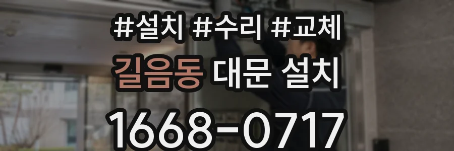 길음동 대문 설치
