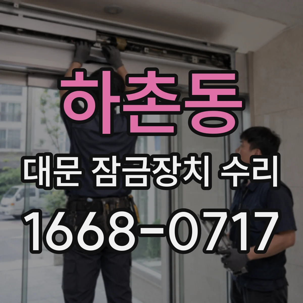하촌동 대문 잠금장치 수리