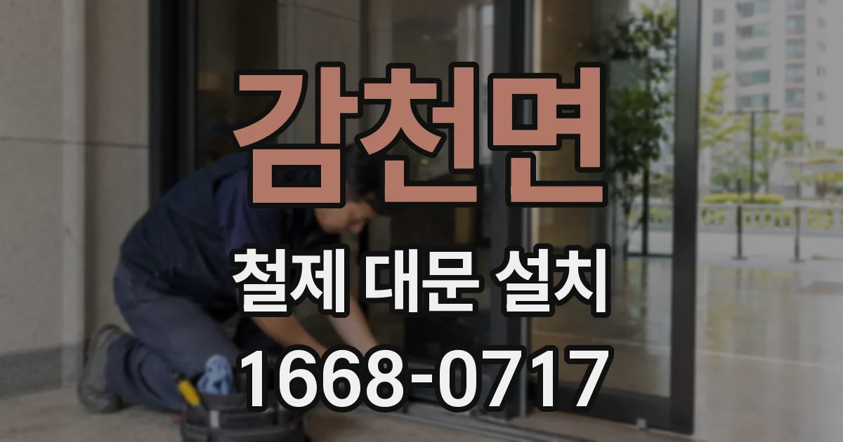 감천면 철제 대문 설치