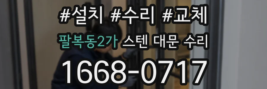 팔복동2가 스텐 대문 수리