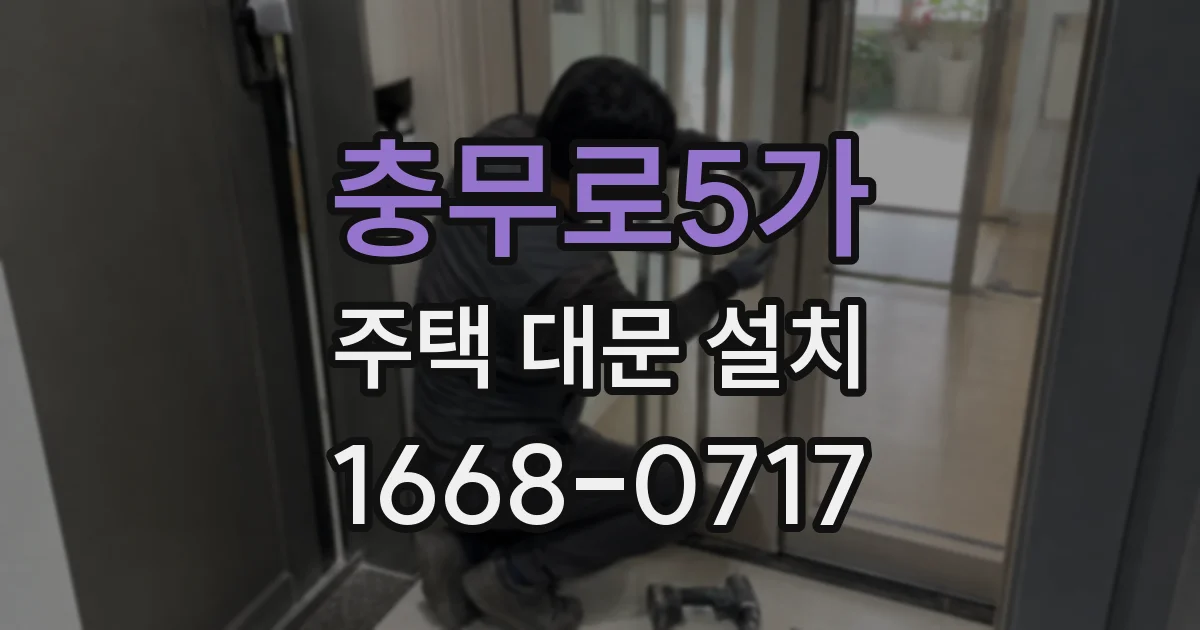 충무로5가 주택 대문 설치