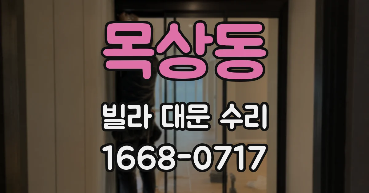 목상동 빌라 대문 수리