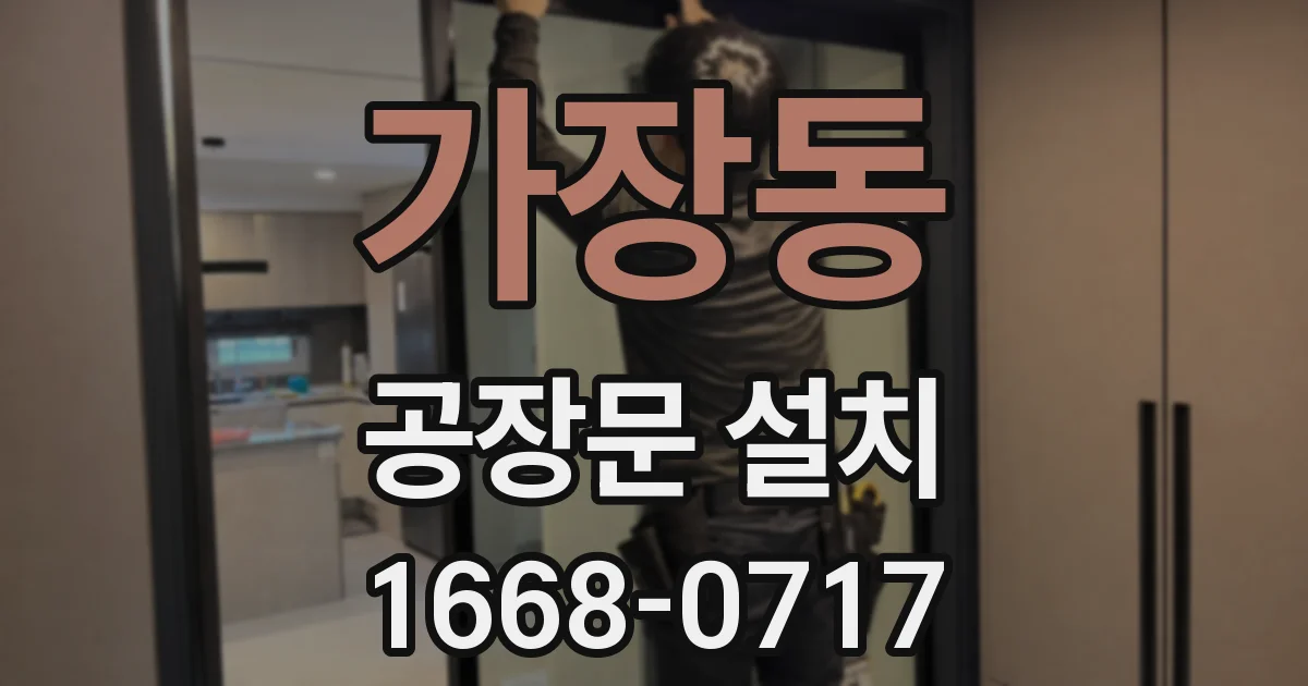 가장동 공장문 설치