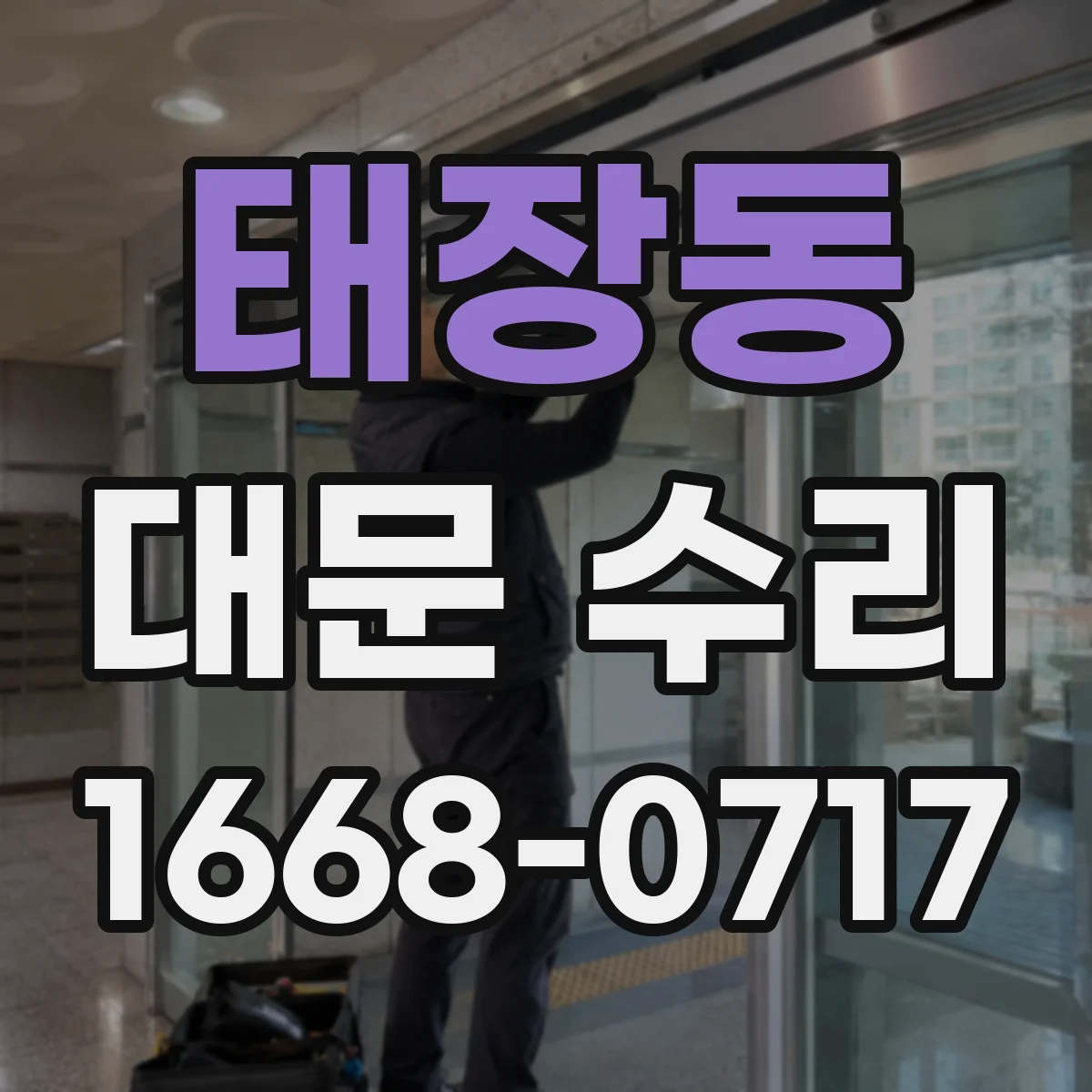 태장동 대문 수리