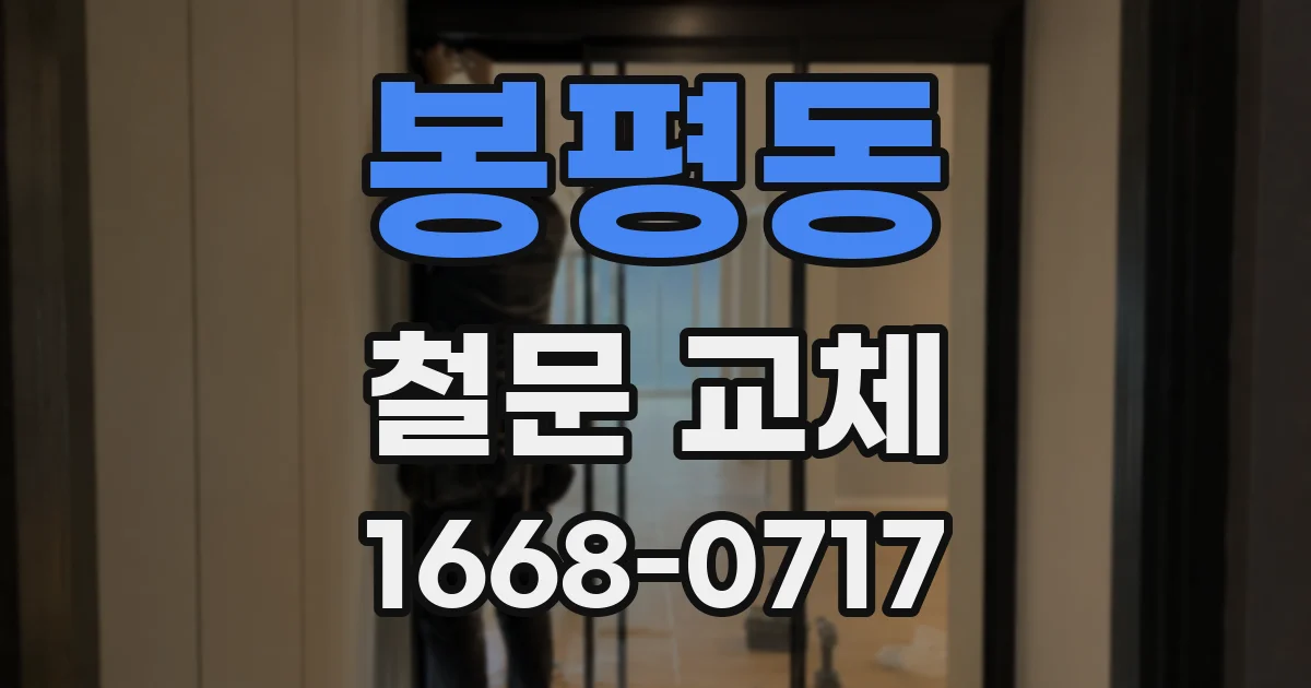 봉평동 철문 교체