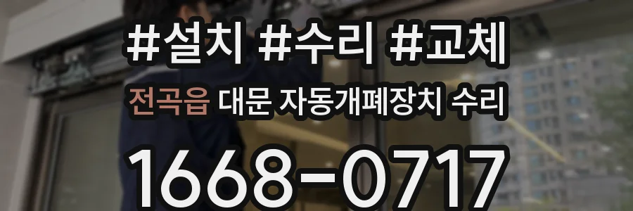 전곡읍 대문 자동개폐장치 수리