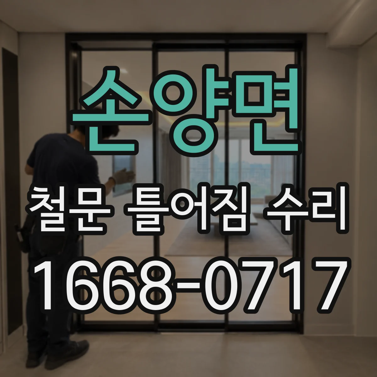 손양면 철문 틀어짐 수리