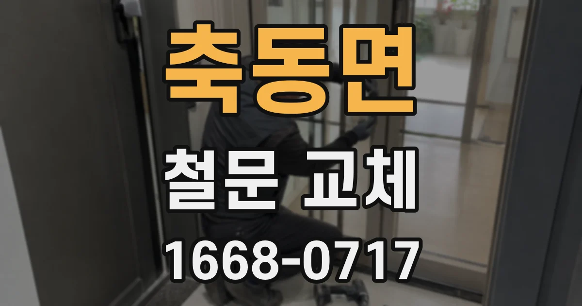 축동면 철문 교체
