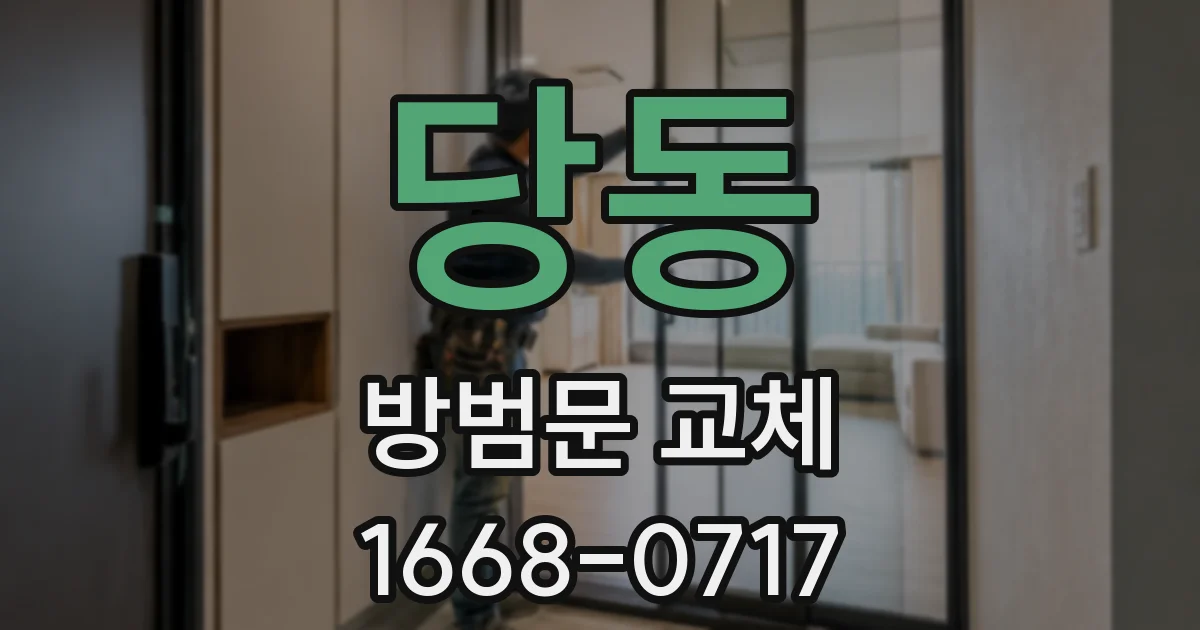 당동 방범문 교체