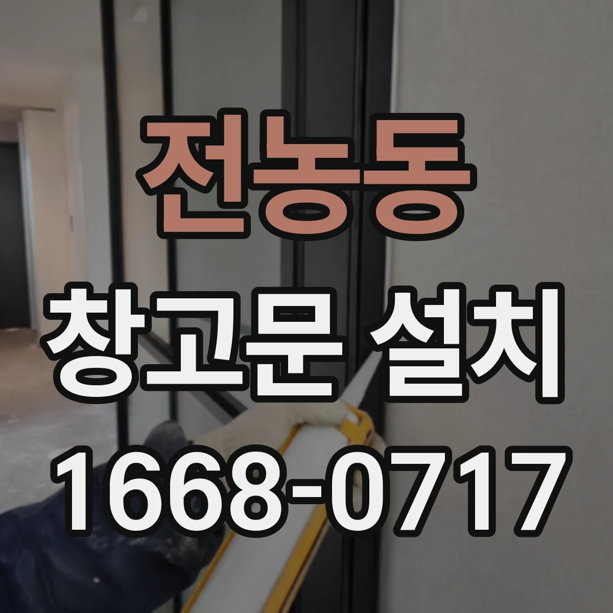 전농동 창고문 설치