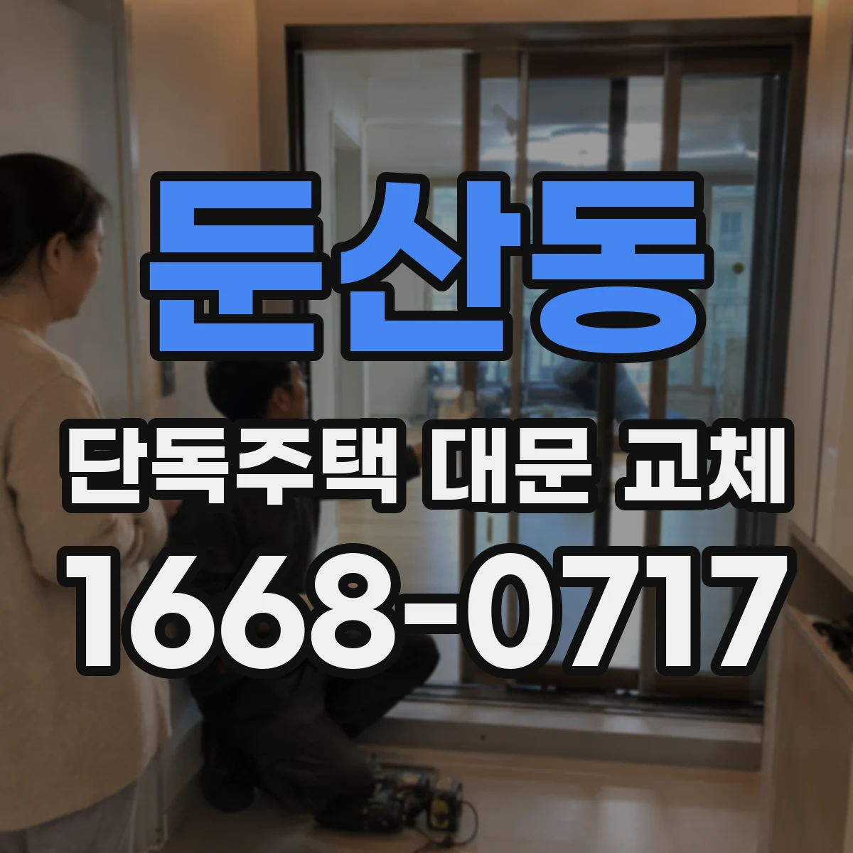 둔산동 단독주택 대문 교체