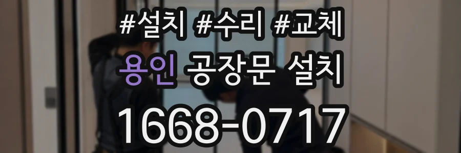 용인 공장문 설치