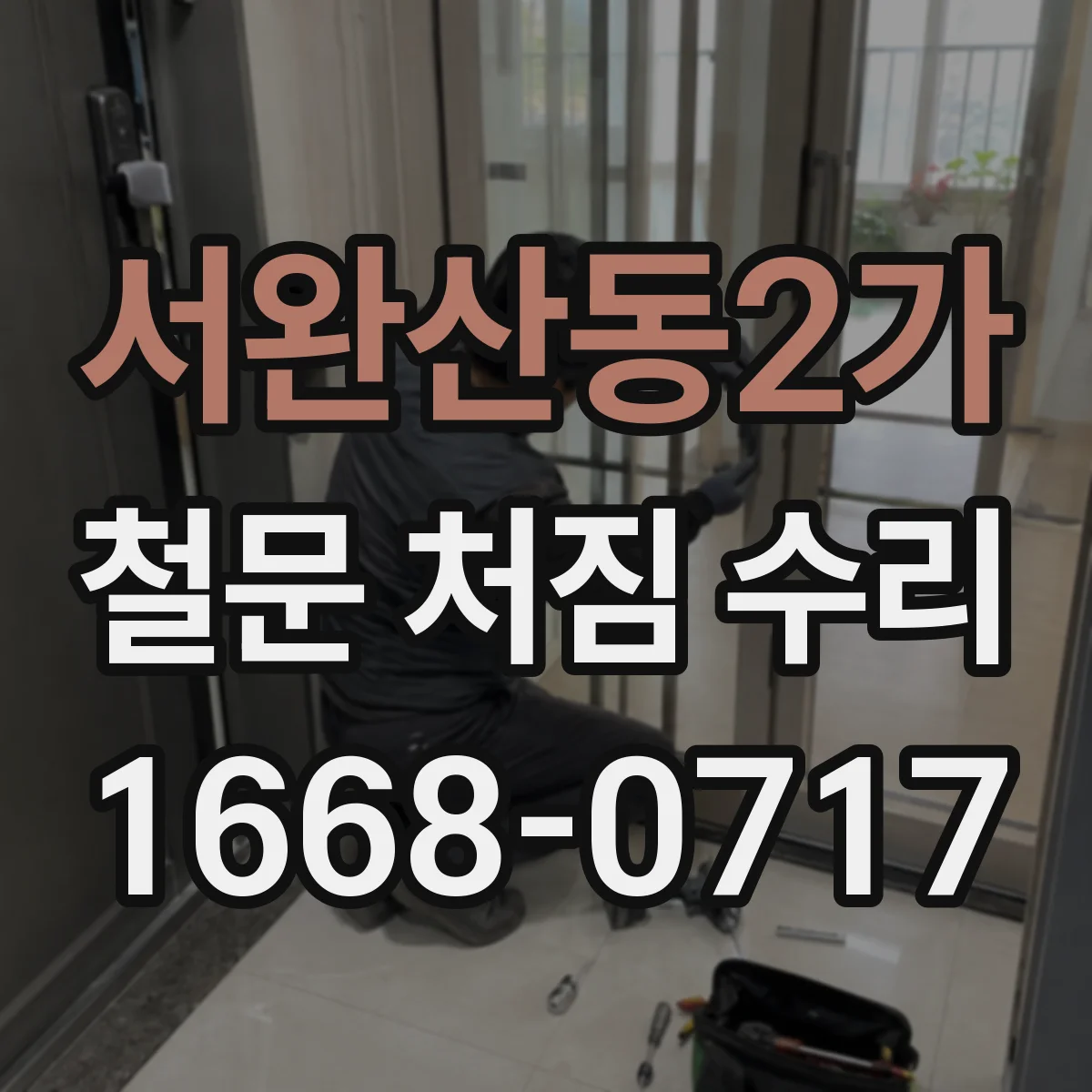 서완산동2가 철문 처짐 수리