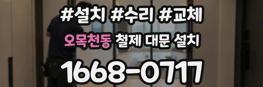 오목천동 철제 대문 설치