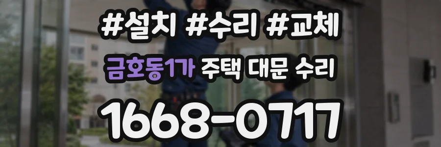 금호동1가 주택 대문 수리