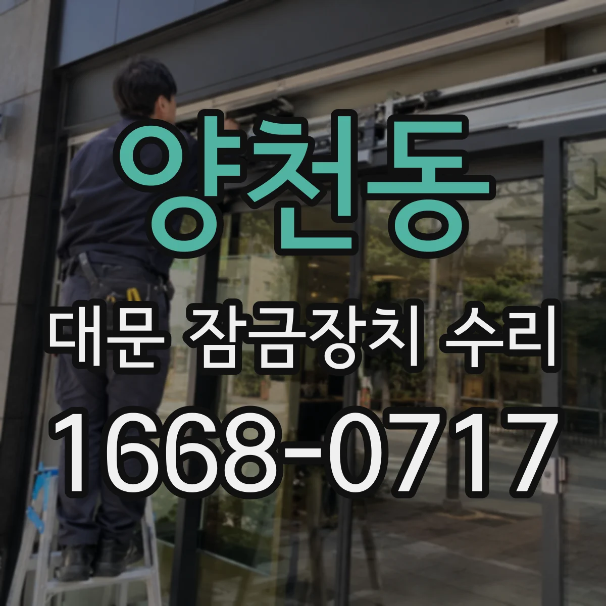 양천동 대문 잠금장치 수리