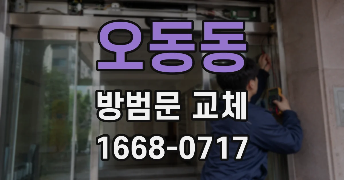 오동동 방범문 교체